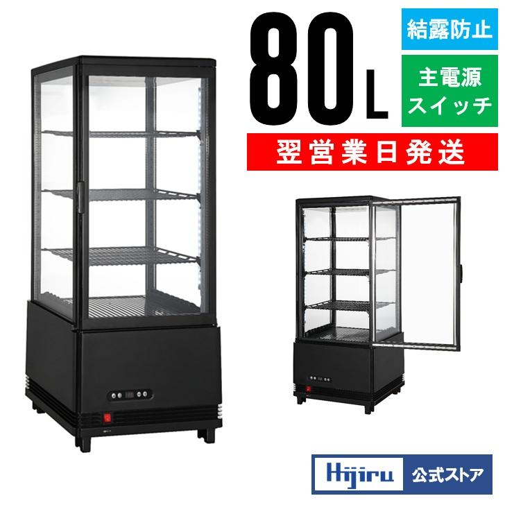 3月目玉商品!!】 80L 黒 冷蔵ショーケース 4面ガラスショーケース 業務
