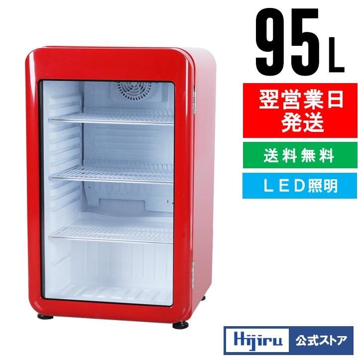3月目玉商品！】 95L 赤 レトロ冷蔵ショーケース 業務用冷蔵庫 レッド