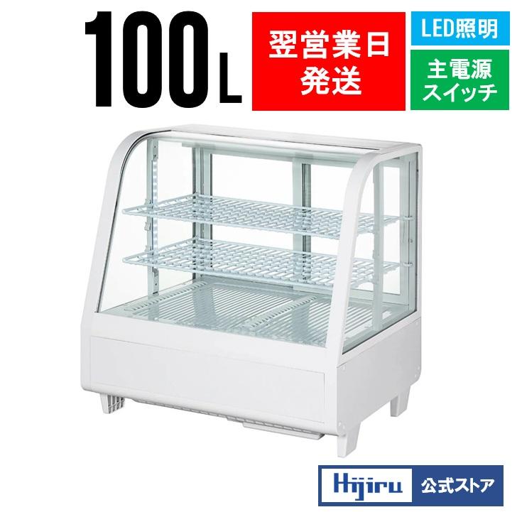 春分セール！】100L 白 卓上ガラス冷蔵ショーケース ホワイト HJR