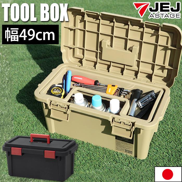 JEJアステージ 収納ケース(ツールボックス ST 490S) 中型 工具箱 収納