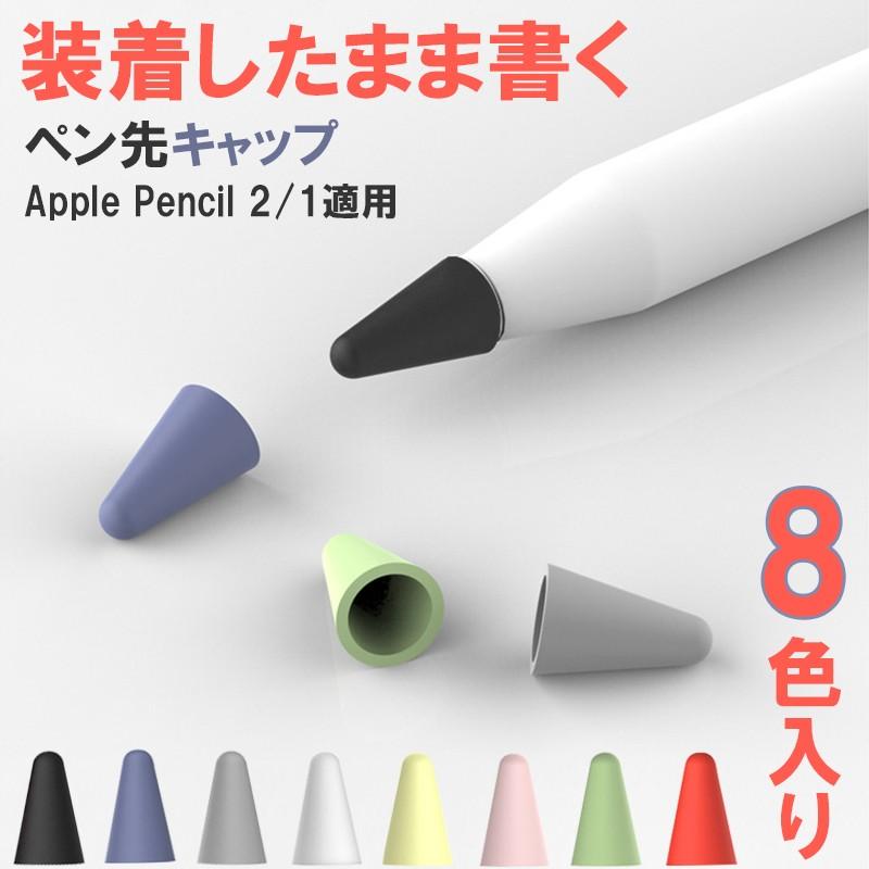 Apple Pencil Pro Pencil2 保護カバー ペン先キャップ 8個入り 8色
