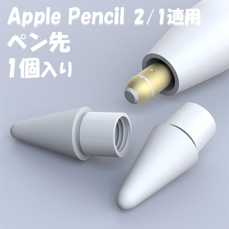 Apple Pencil Pro 第2世代 第1世代 ペン先 チップ 1個入り アップル