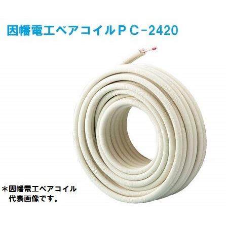 因幡電工 PC-2420ペアコイル 1巻 : ケイショウカイ - 通販 - Yahoo