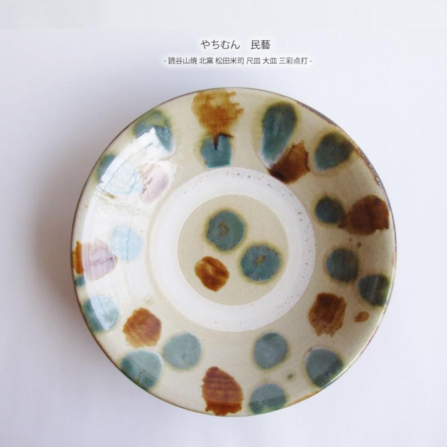 やちむん 民藝 読谷山焼 北窯 松田米司 尺皿 大皿 三彩点打 : おまめ