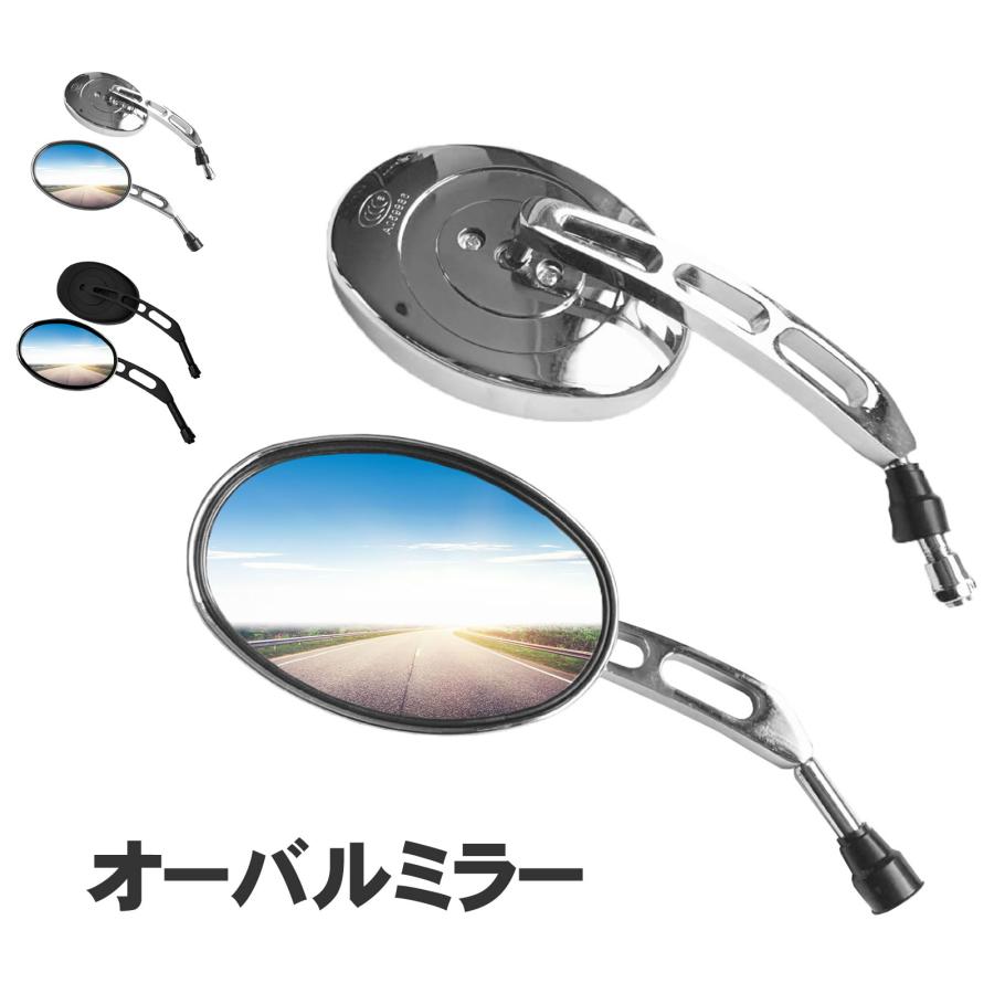 バイク オーバル ミラー 10mm 左右 セット 汎用 (選べる2色) シルバー