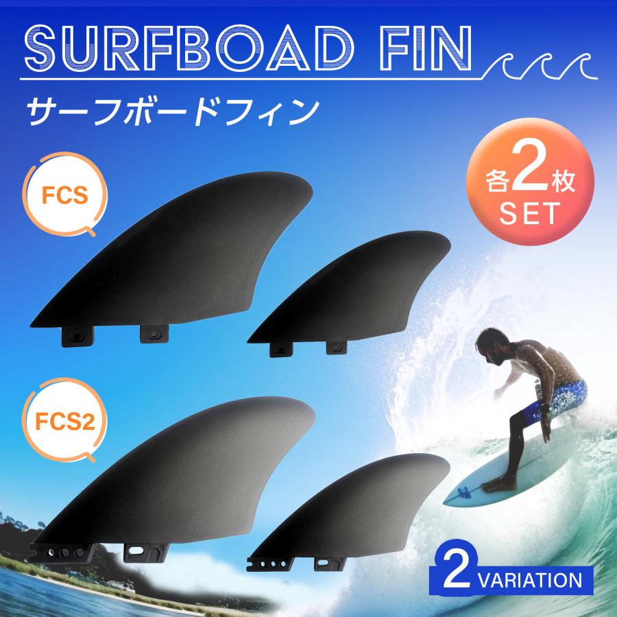 FCS FCS2 フィン 対応 (選べる2種) サーフボード 用 ツイン 2 汎用 K2