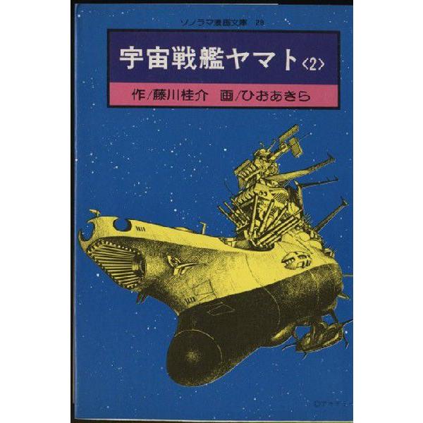 宇宙戦艦ヤマト 全巻セット 全3巻 作：藤川桂介 画：ひおあきら(中古