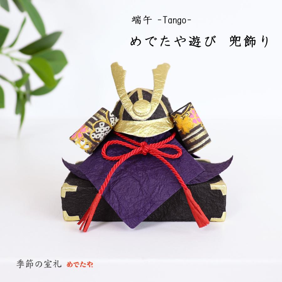 めでたや 端午の節句 コンパクト めでたや遊び 兜飾り 五月人形
