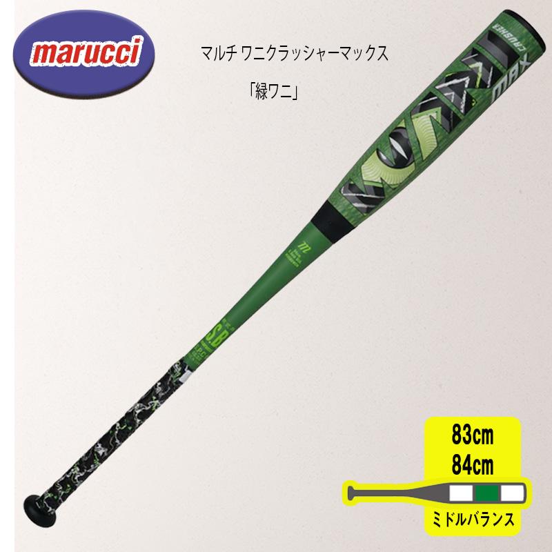 マルチ ワニクラッシャーマックス「緑ワニ」 軟式用バット MJJSBBWCM