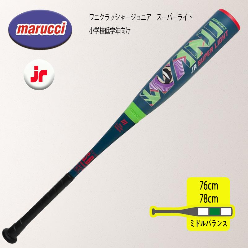 marucci マルチ ワニクラッシャージュニア スーパーライト 低学年向