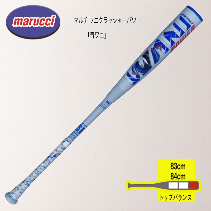 marucci マルチ ワニクラッシャーパワー「青ワニ」 軟式用バット