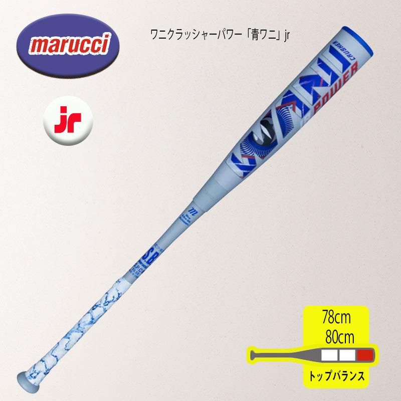 marucci マルチ ワニクラッシャーパワー「青ワニ」ジュニア 軟式用