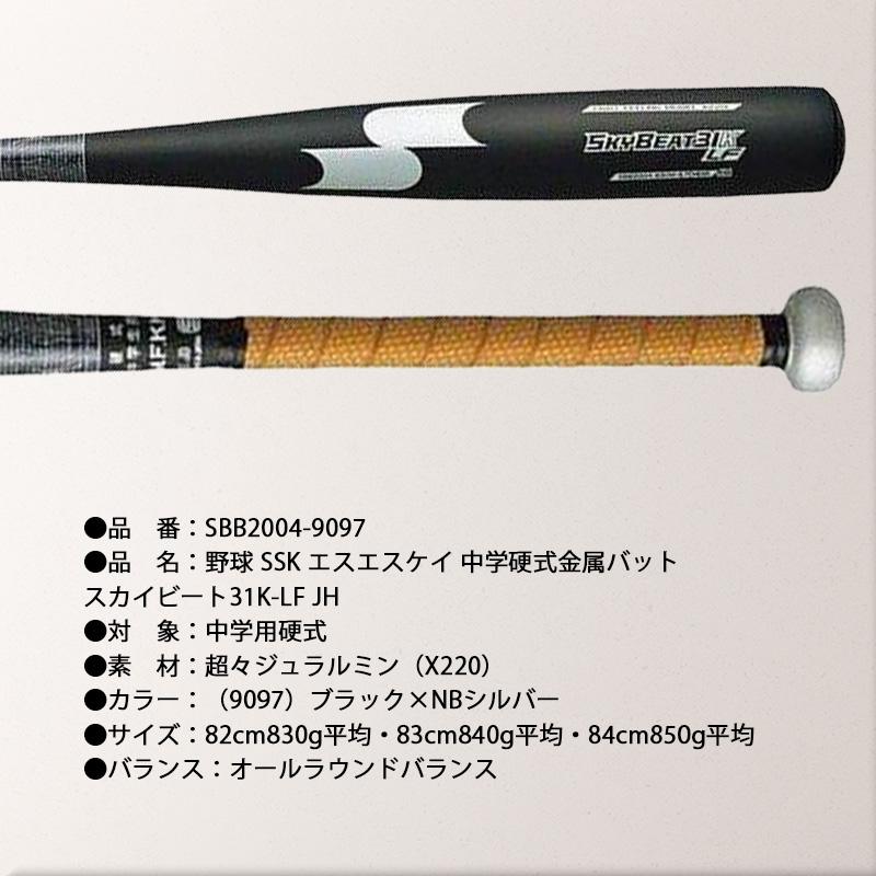 エスエスケイ（SSK） 中学硬式金属製バット スカイビート31K LF 82cm