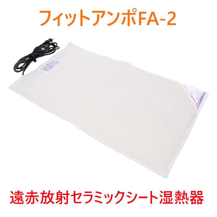 フィットアンポFA-2 タイマーなし 丸央産業 遠赤放射 セラミック