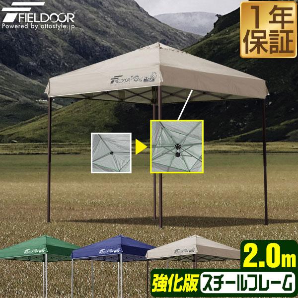FIELDOOR（フィールドア） タープテント 安心の1年保証 2mx2m