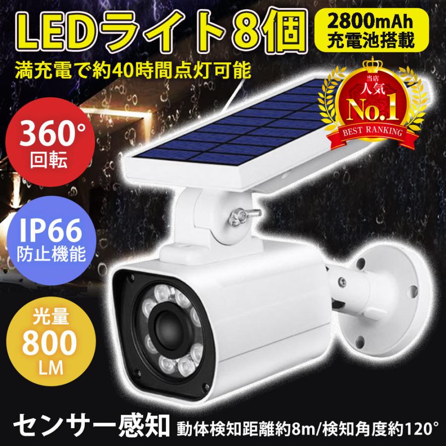 センサーライト 屋外 LED 防水 ソーラー 防犯 ダミーカメラ 防犯カメラ