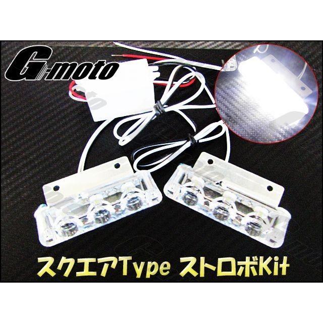 ゆアウトレット G-moto製 爆光！ スクエアストロボKIT 白Ver カワサキ
