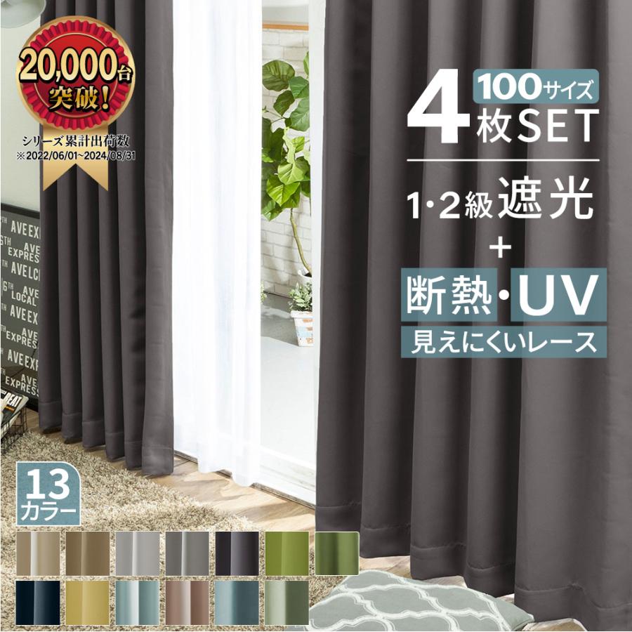 iellio カーテン 4枚セット 遮光 1級 遮熱 uvカット 遮光カーテン 4枚