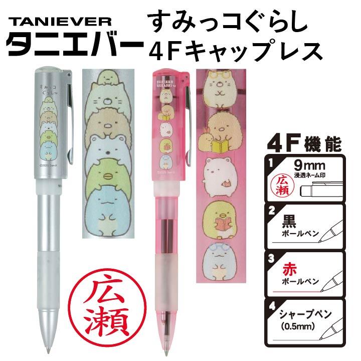 すみっコぐらし 4Fキャップレス ネームペン（認印＆ボールペン赤・黒