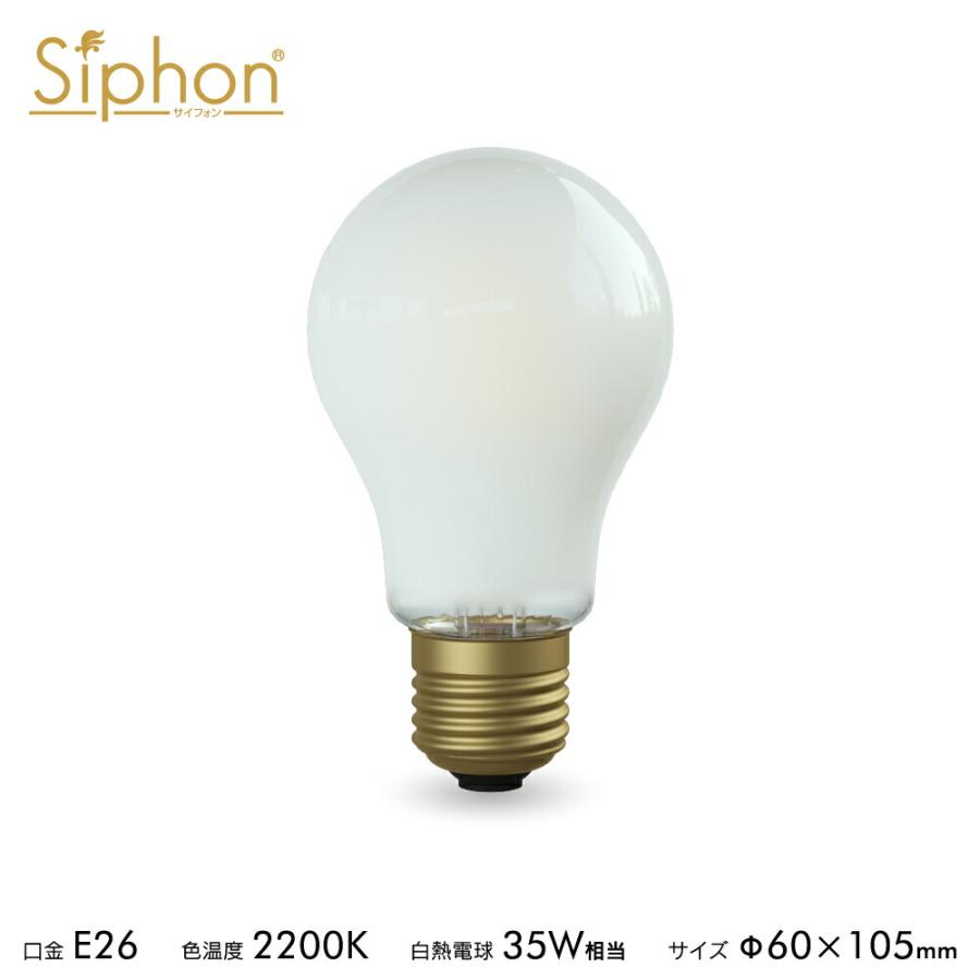 Siphon 3年保証 フィラメントLED電球「Siphon」ザ・バルブ フロスト