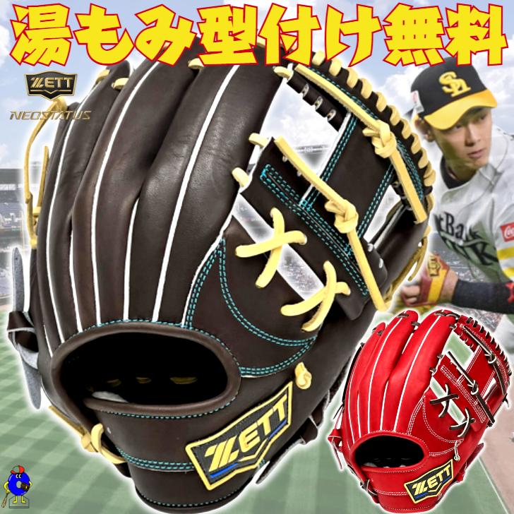 ネオステイタス 2026年モデル ゼット 硬式グローブ 今宮モデル 内野手