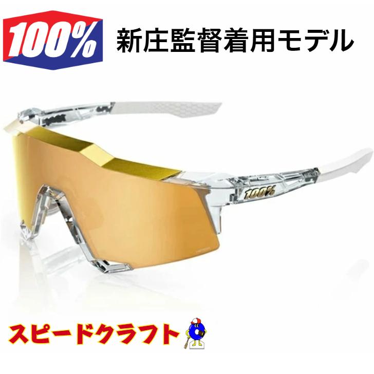 ワンハンドレッド 100％ サングラス スピードクラフト 新庄監督着用