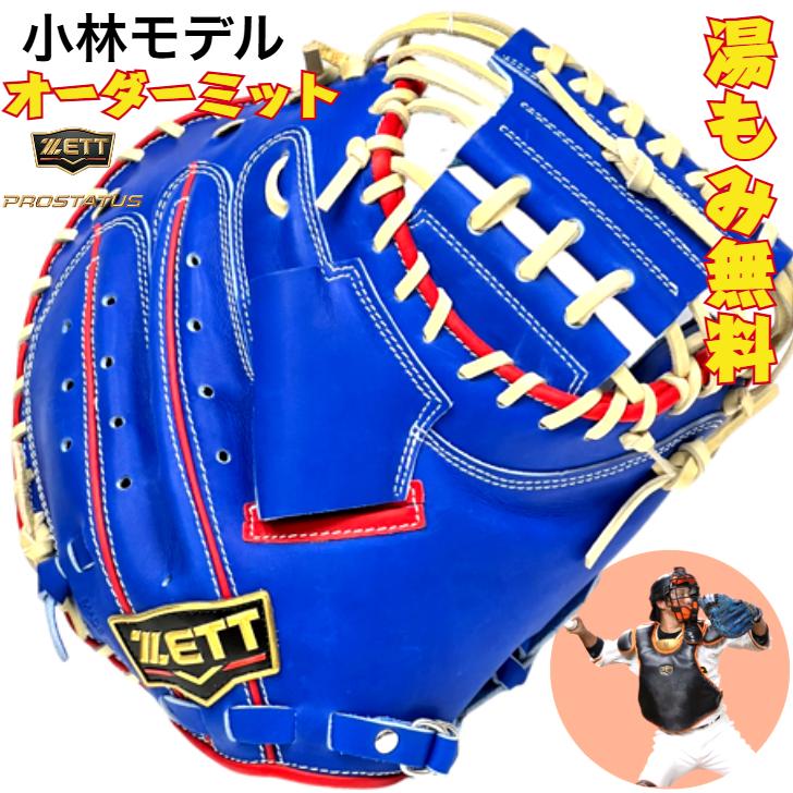 プロステイタス ゼット 軟式 オーダー キャッチャーミット 小林モデル