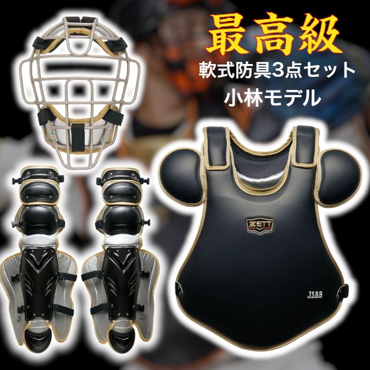 ゼット（ZETT） 軟式用 キャッチャー防具 3点セット 小林モデル 読売
