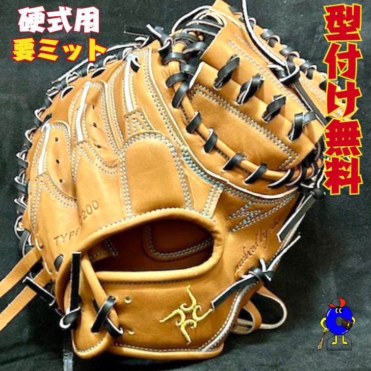 型付け無料】要 KANAME 硬式キャッチャーミット 限定品 要ミット 硬式