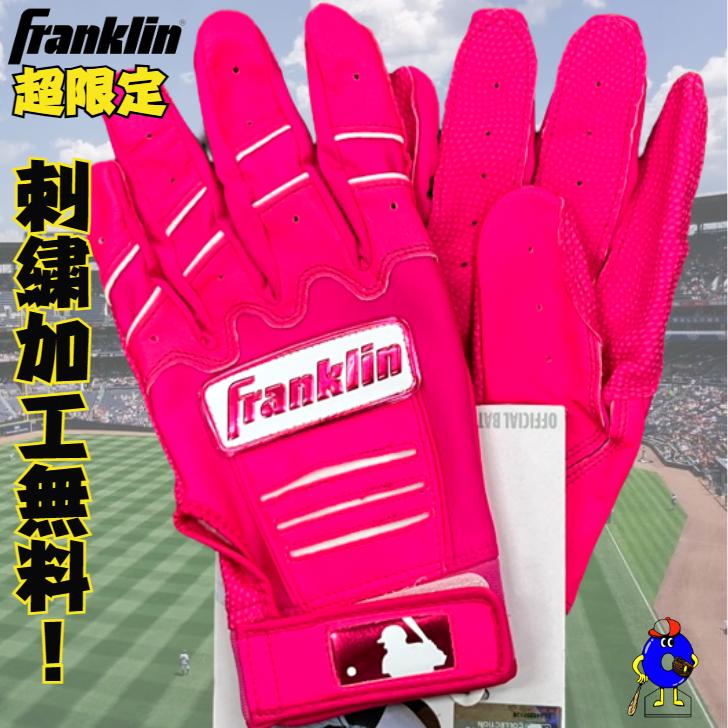 フランクリン 【刺繍無料】フランクリン バッティング手袋 一般用 両手