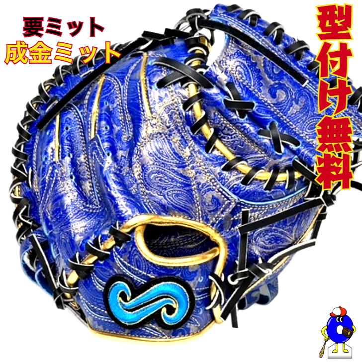 型付け無料】要 KANAME 成金ミット 硬式キャッチャーミット 限定カラー