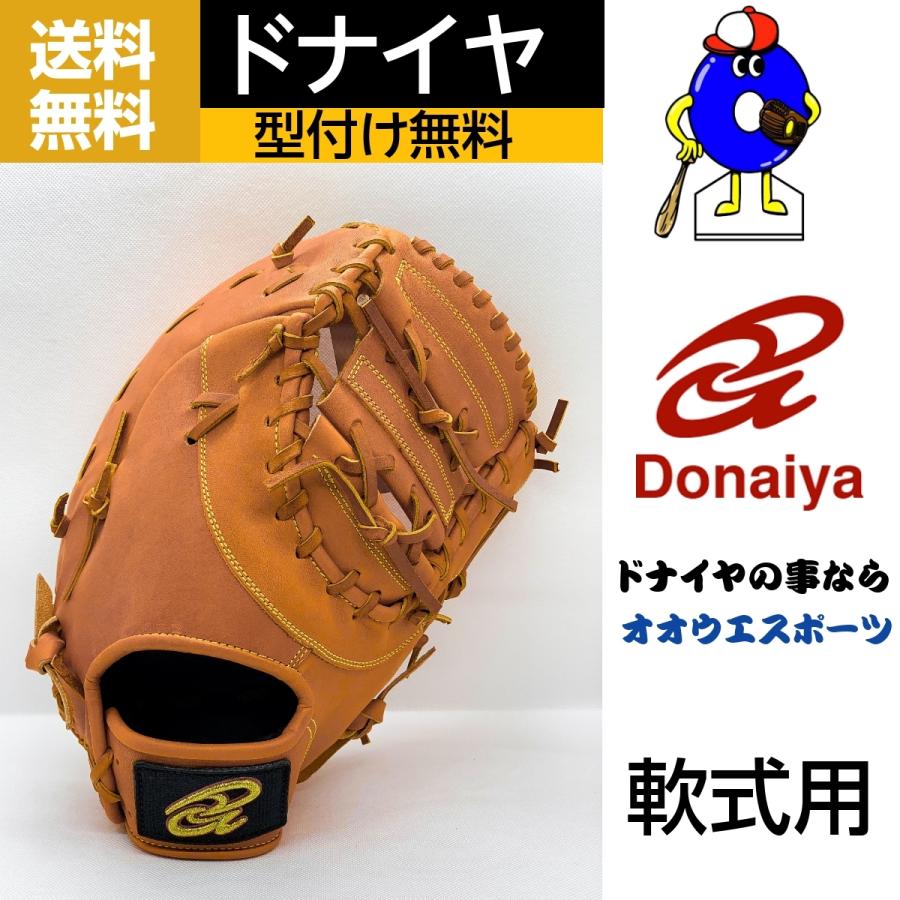 ドナイヤ 軟式用 ファーストミット DJNF 型付け無料 DONAIYA 軟式