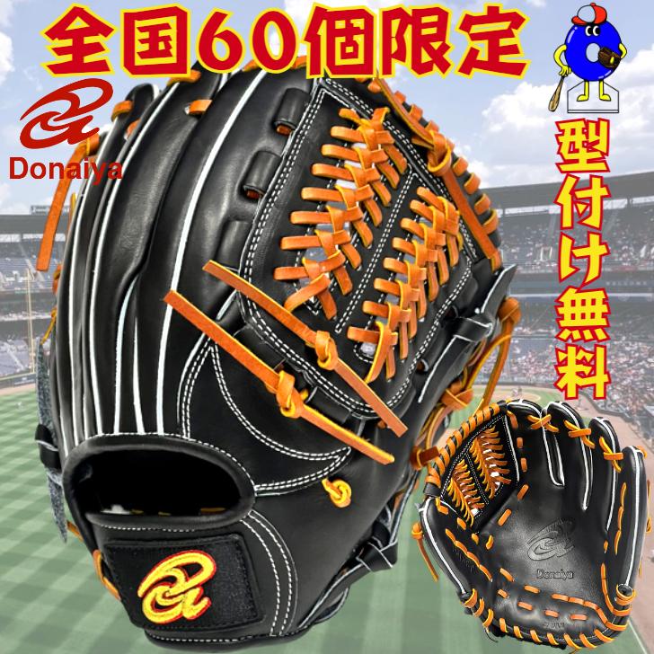 ドナイヤ 硬式グローブ 内野手用 ブラック DJIKBT DONAIYA 限定 硬式用