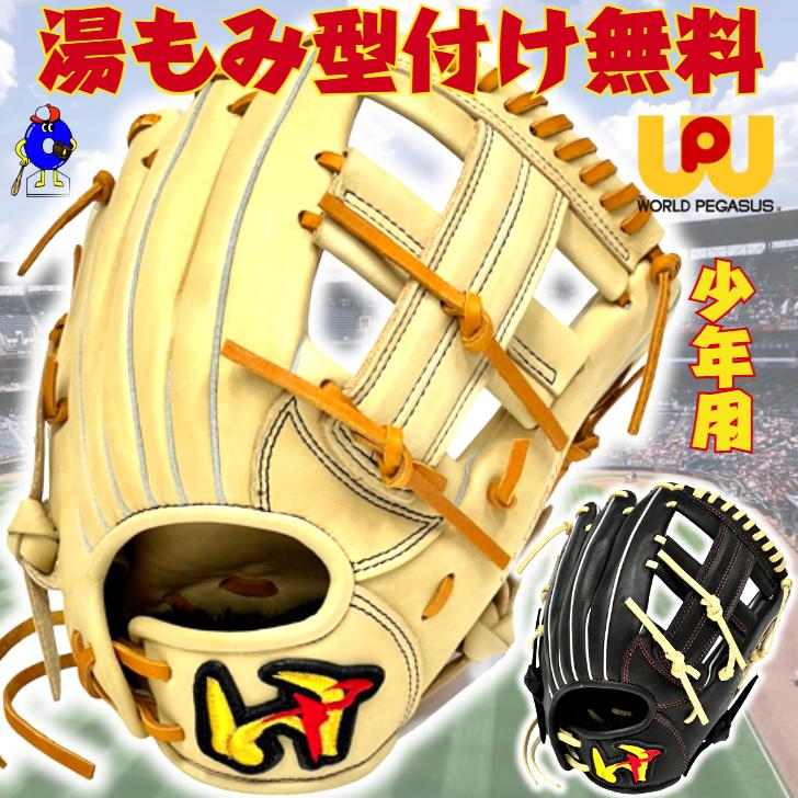 ワールドペガサス（WORLD PEGASUS） 少年用 軟式グローブ オール