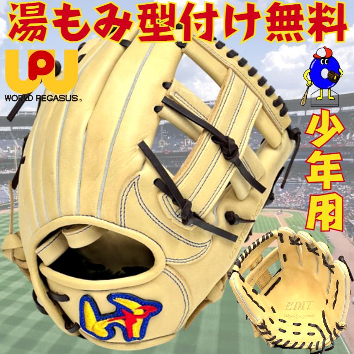 ワールドペガサス（WORLD PEGASUS） 少年用 軟式グローブ オール
