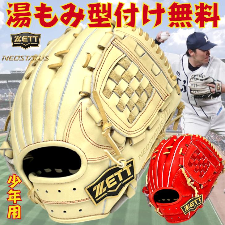 ネオステイタス ゼット 少年用 軟式グローブ 源田モデル 内野手用 限定
