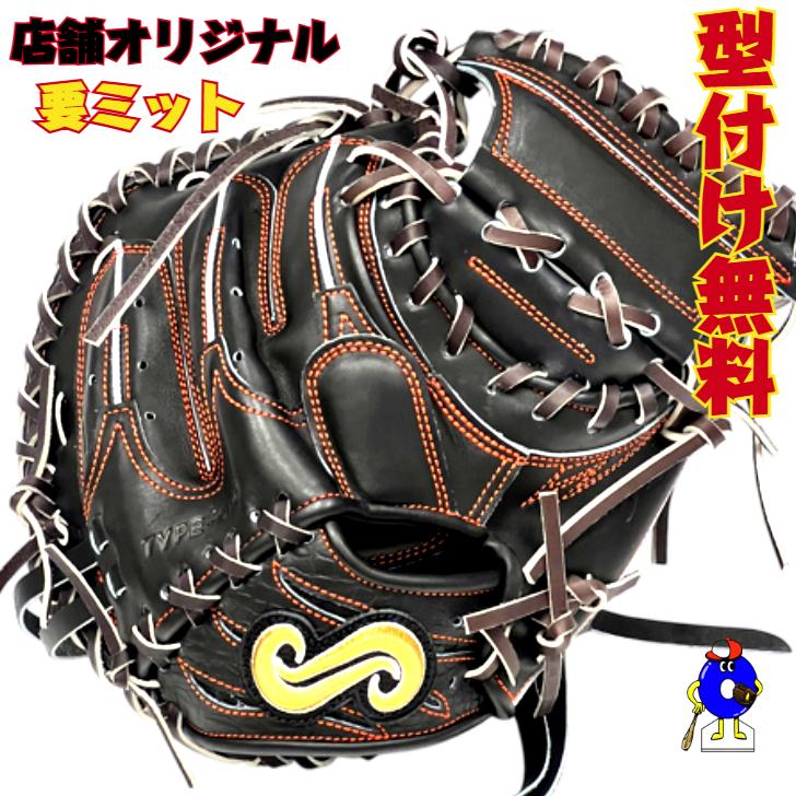 型付け無料】要 KANAME 硬式キャッチャーミット 店舗オリジナル