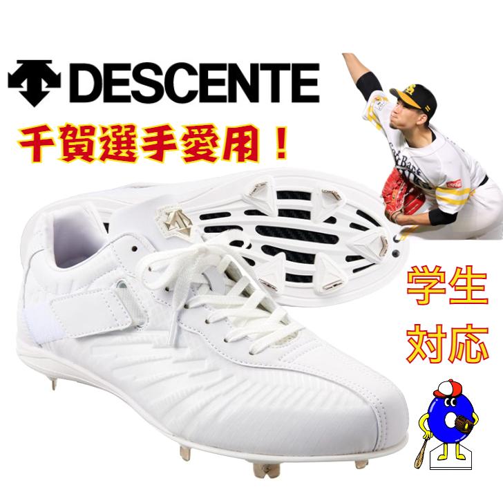 鴻江 デサント 野球 白スパイク コウノエベルトスパイク2G 高校野球