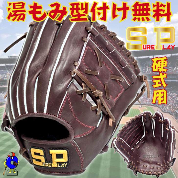 シュアプレイ（SURE PLAY） 硬式グローブ オールラウンド用 右投げ用