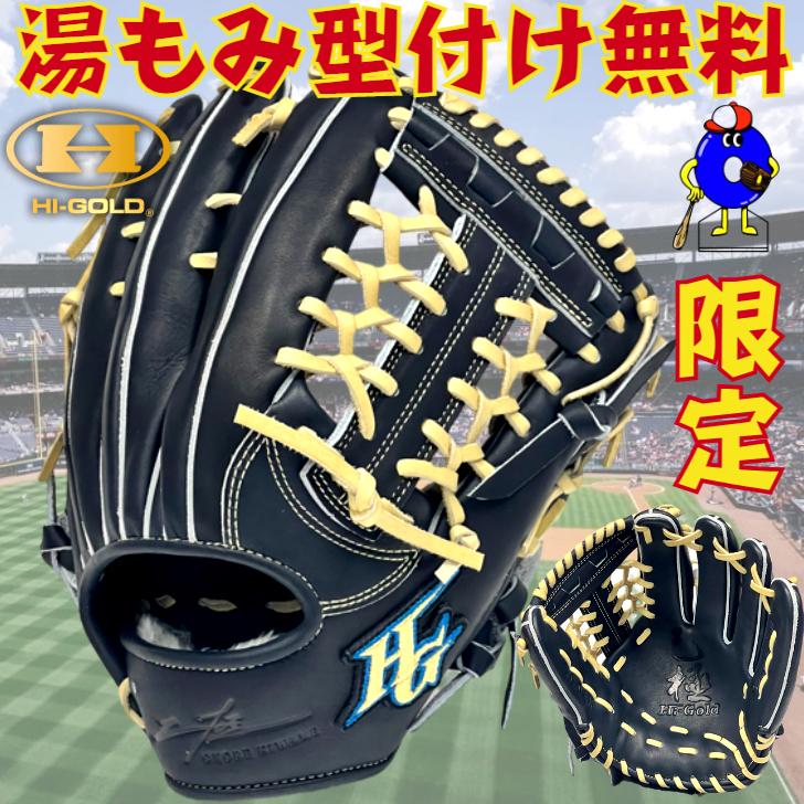 己極 ハイゴールド 硬式グローブ 外野手用 右投げ用 限定品 HI-GOLD