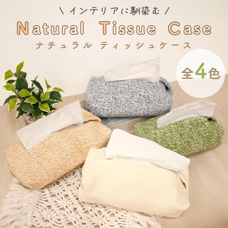 ティッシュケース ティッシュカバー おしゃれ ナチュラル ティッシュ