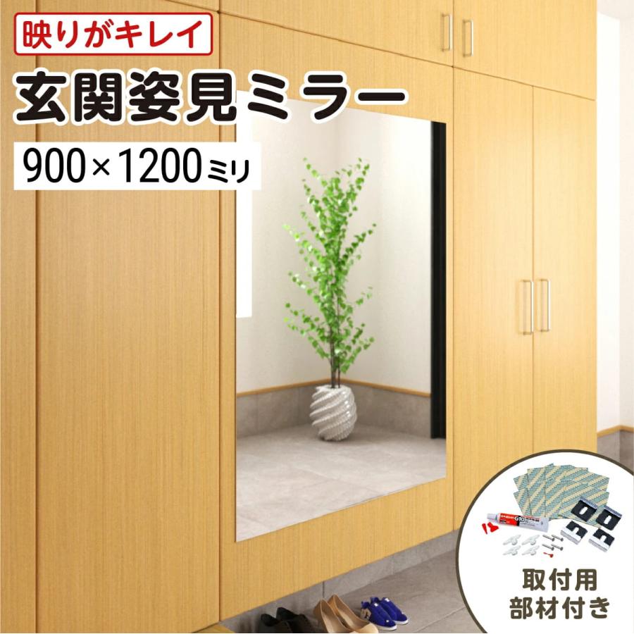 玄関姿見 ガラスミラー W900×H1200×T5mm 壁掛け 壁ミラー 壁 貼る鏡