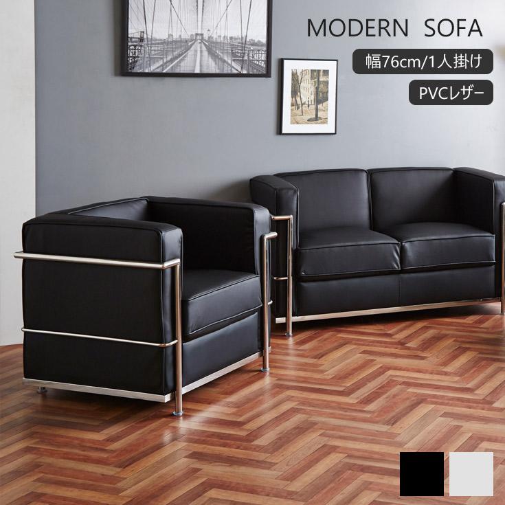 ソファ 1人掛けソファ ル・コルビジェ LC2 デザイナーズ ソファー Le