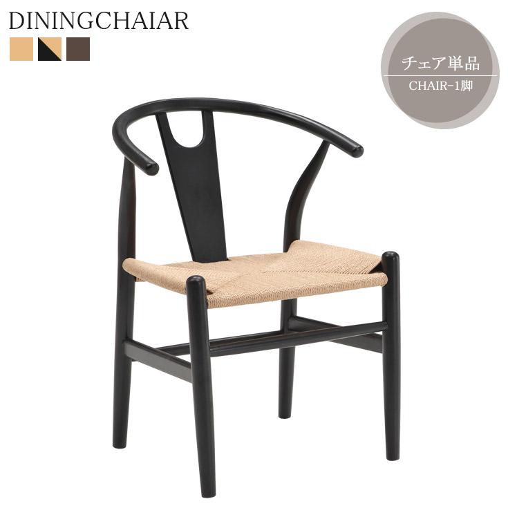 ダイニングチェア 1脚 食卓椅子 チェア ペーパーコード座面 : 大川家具
