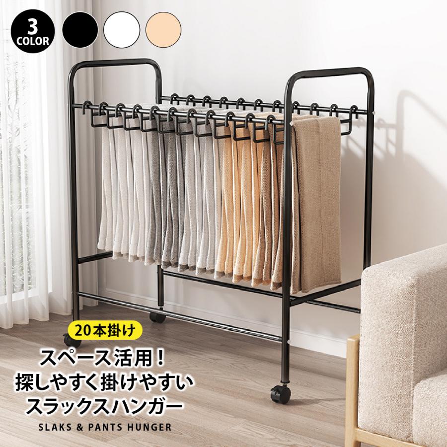 スラックスハンガー 20本掛け スリム ラック キャスター 頑丈 おしゃれ