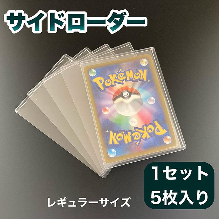 サイドローダー 1セット 5枚入り レギュラーサイズ/スタンダードサイズ