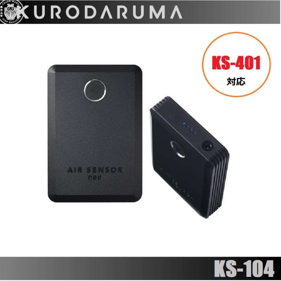 クロダルマ KS-104 エアセンサーネオ リチウムイオンバッテリー 単品