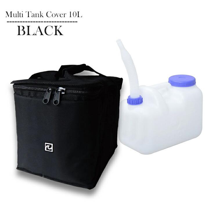 マルチタンクカバー＆10リットルポリタンク セット 防水 10L 保温