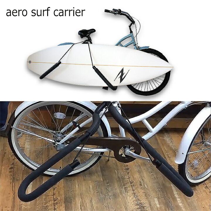 サーフボードキャリア サーフボード 自転車 エアロサーフキャリア