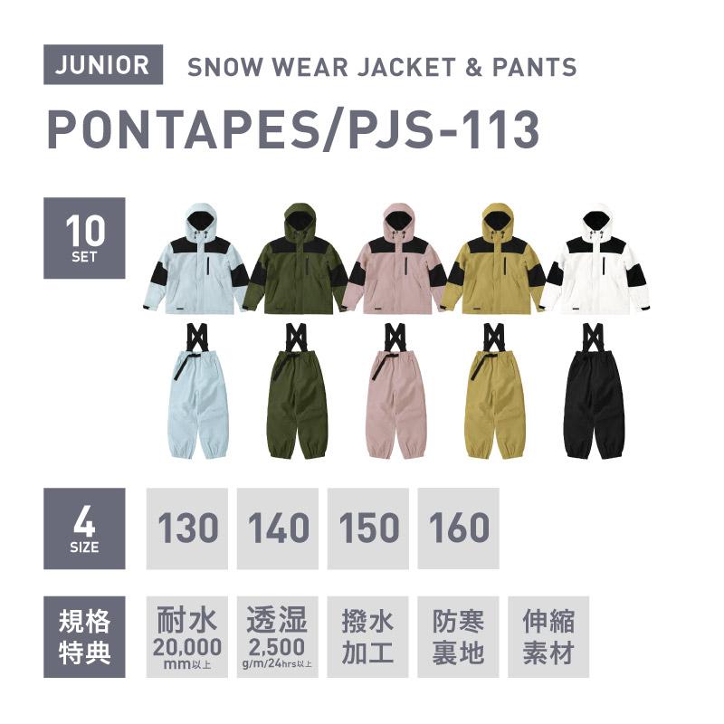 ポンタぺス（PONTAPES） スノーボードウェア 上下セット ジュニア
